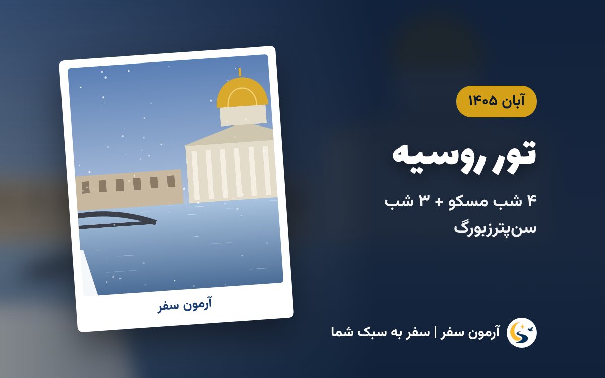 تور روسیه (مسکو و سن‌پترزبورگ)