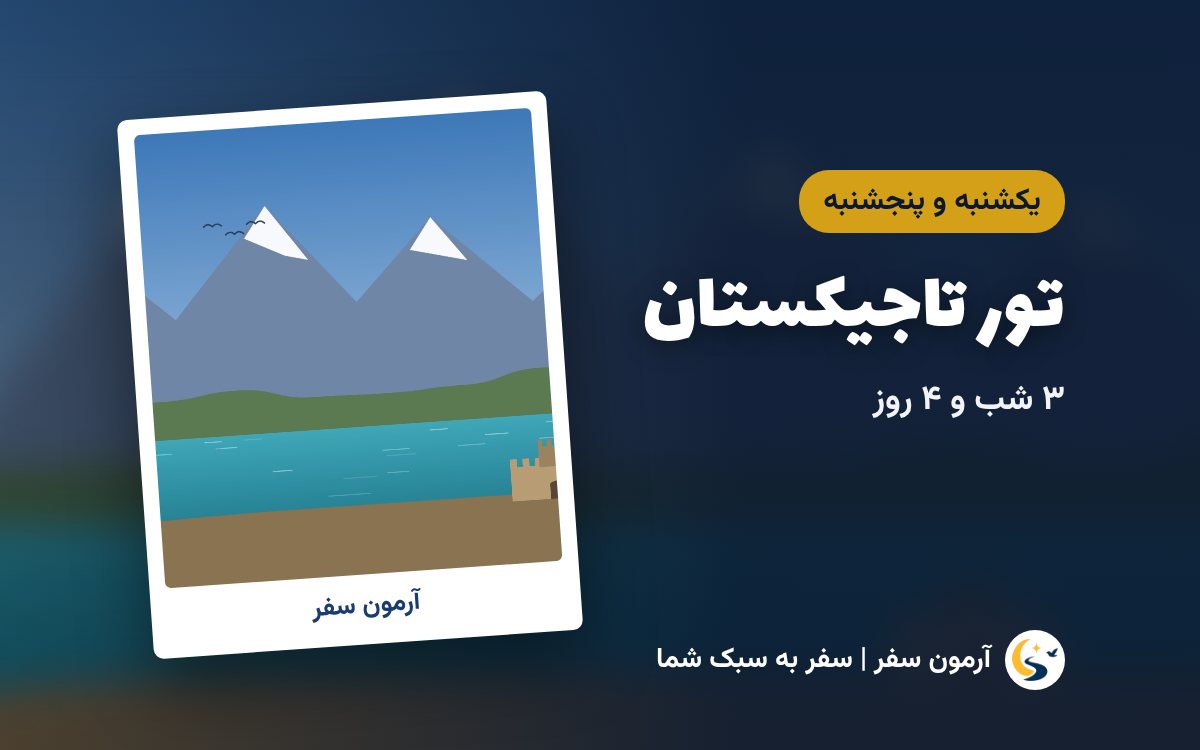 تور تاجیکستان ۳ شب و ۴ روز