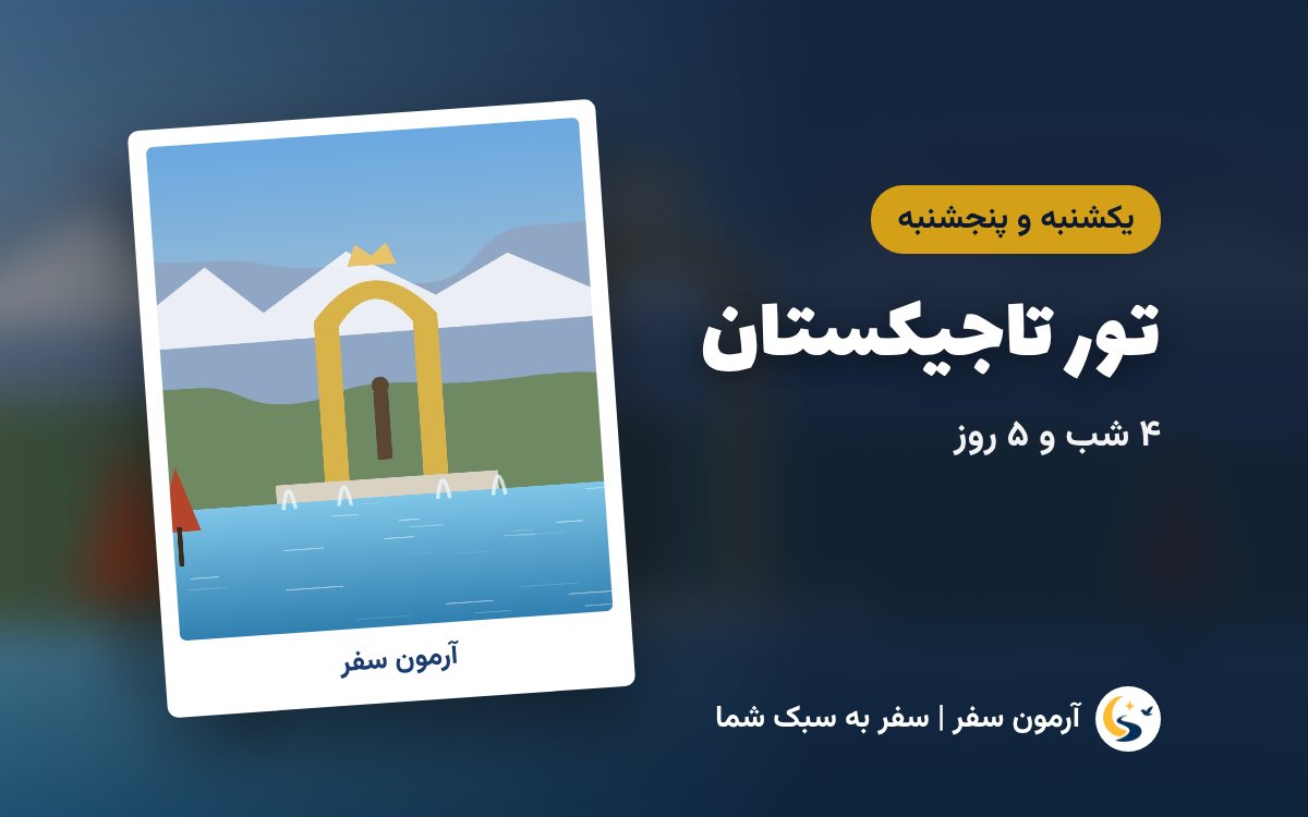 تور تاجیکستان