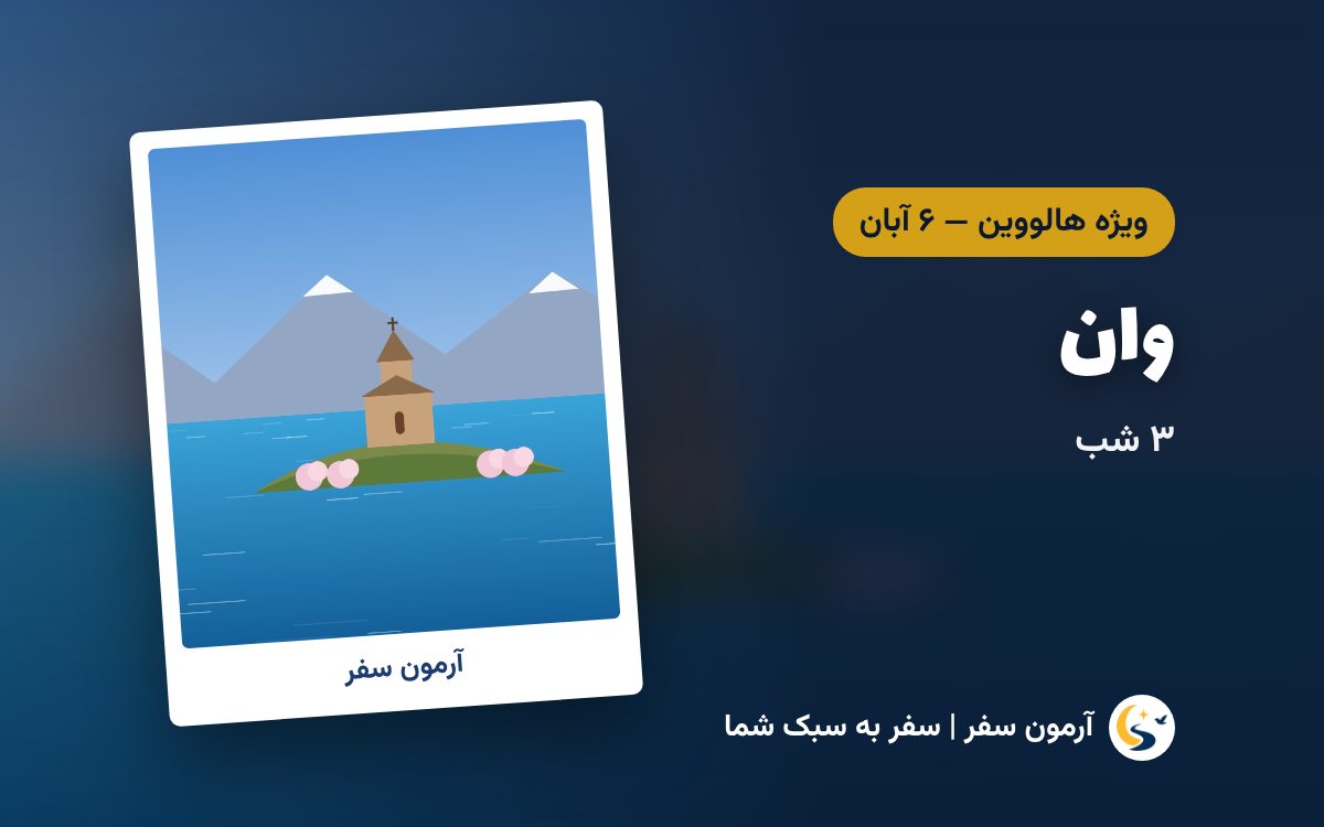 تور وان