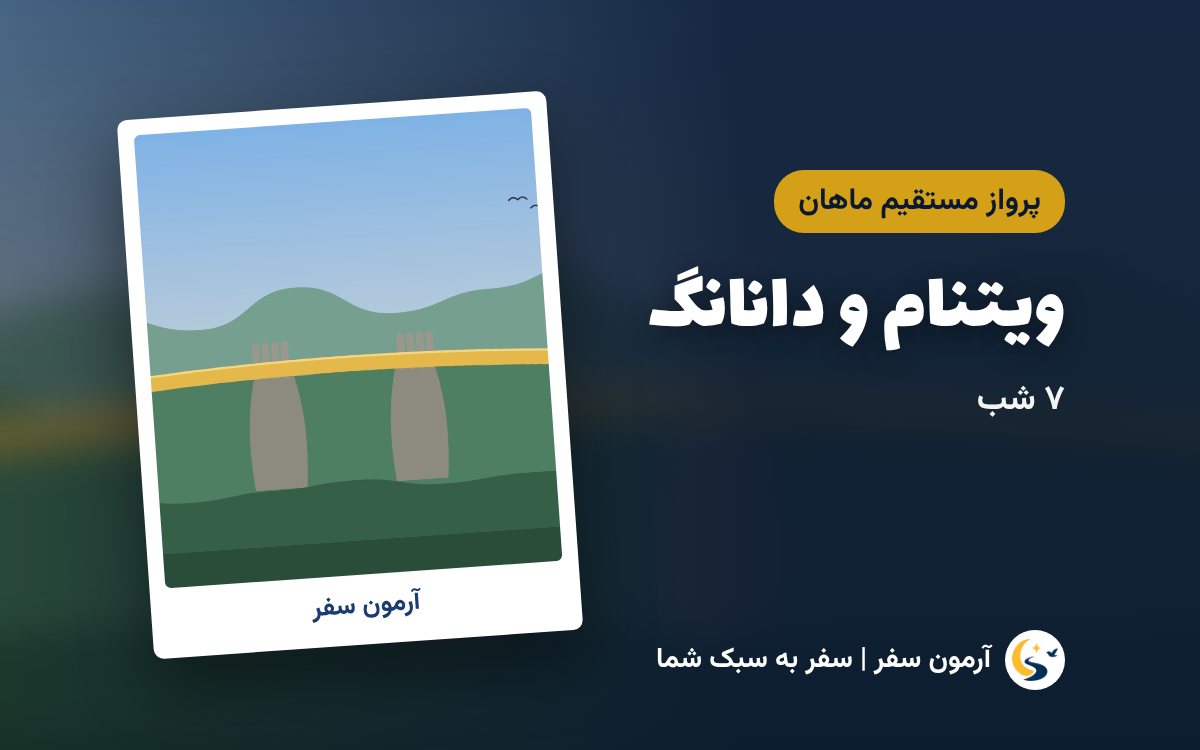 تور ویتنام (هانوی، هالونگ و دانانگ)