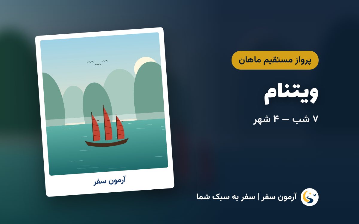 تور ویتنام