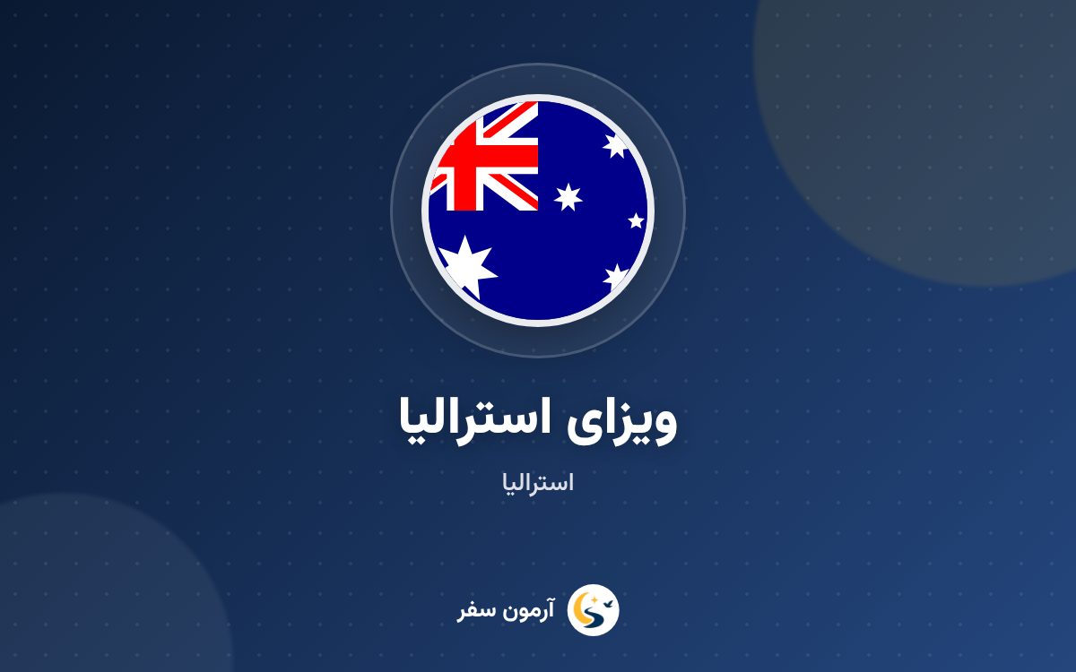 ویزای استرالیا