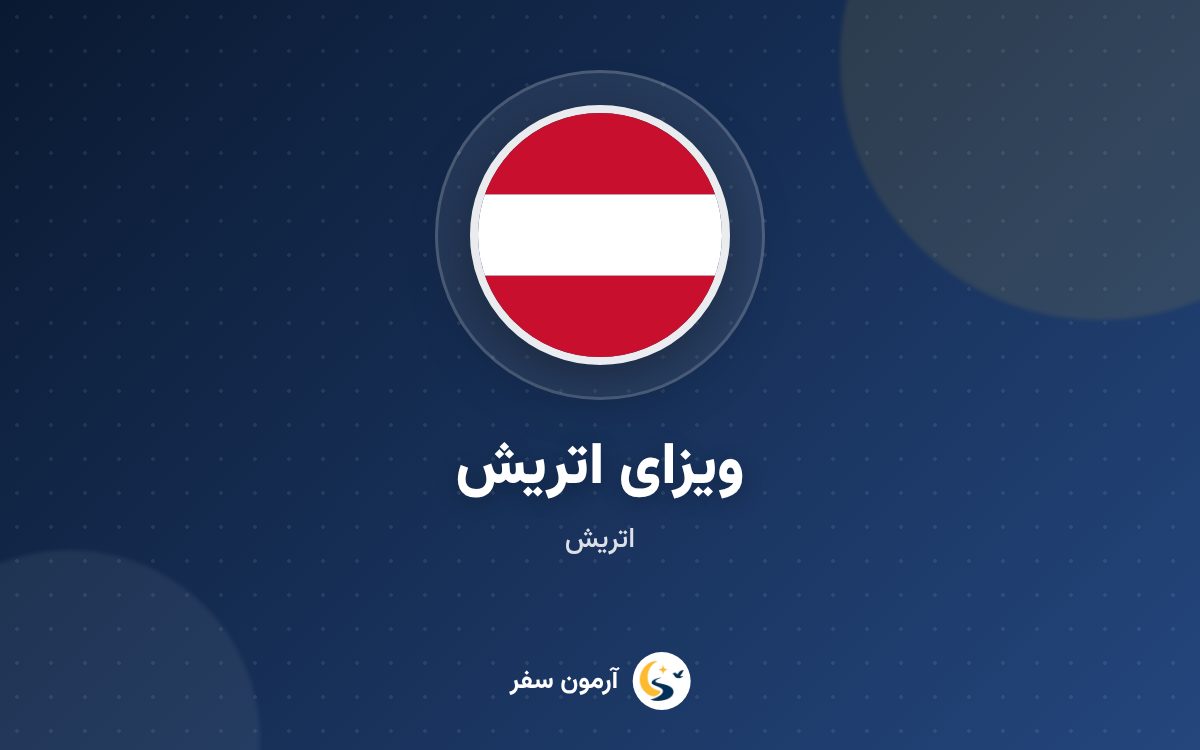 ویزای اتریش