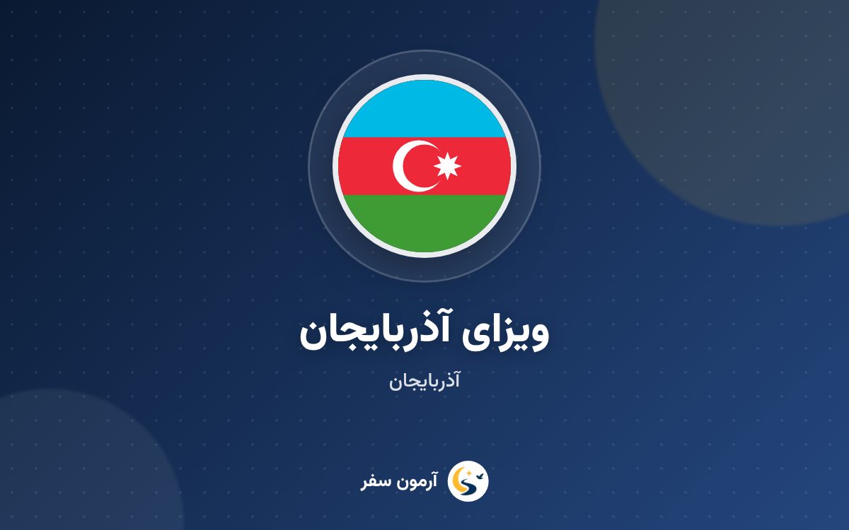 ویزای آذربایجان