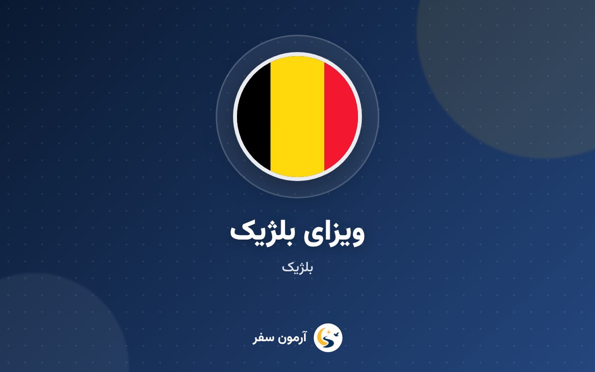 ویزای بلژیک