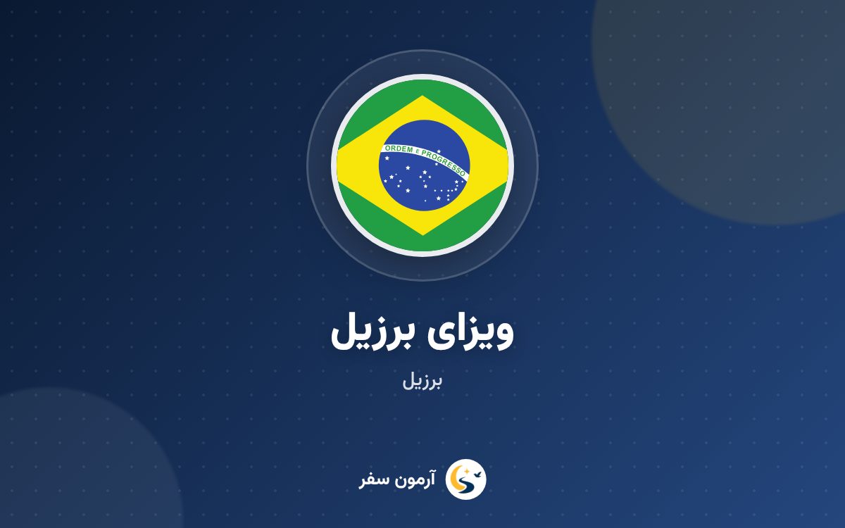 ویزای برزیل