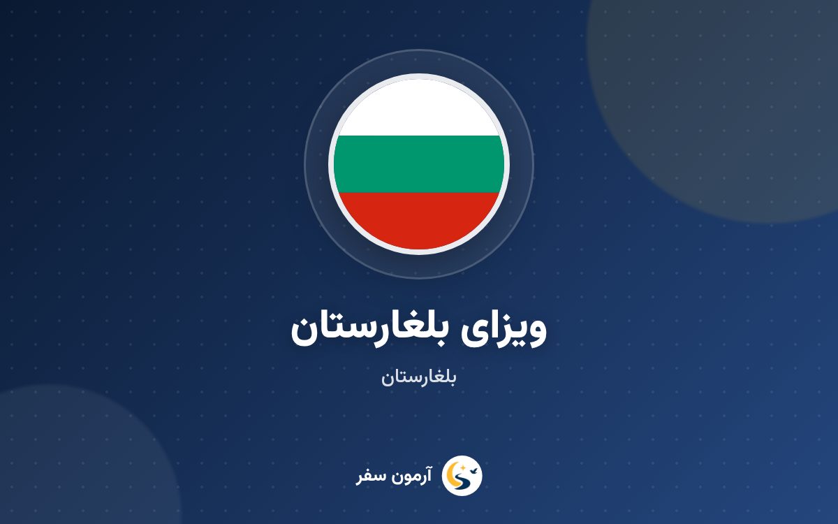 ویزای بلغارستان