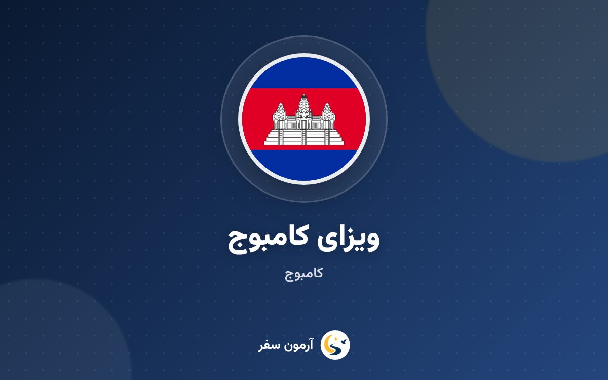 ویزای کامبوج