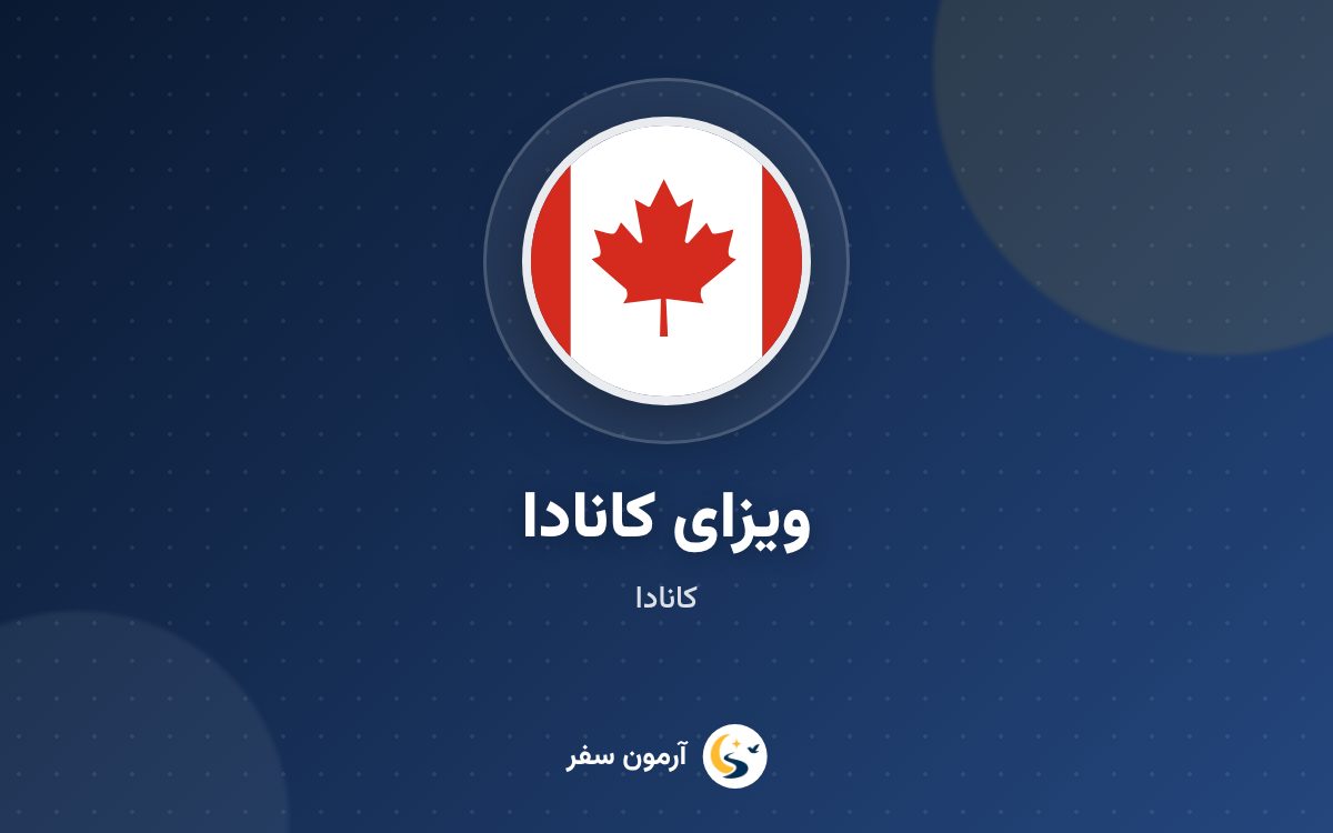 ویزای کانادا