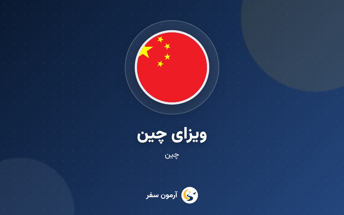 ویزای چین