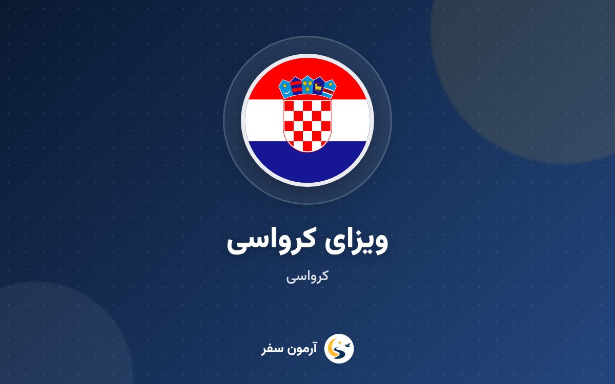 ویزای کرواسی