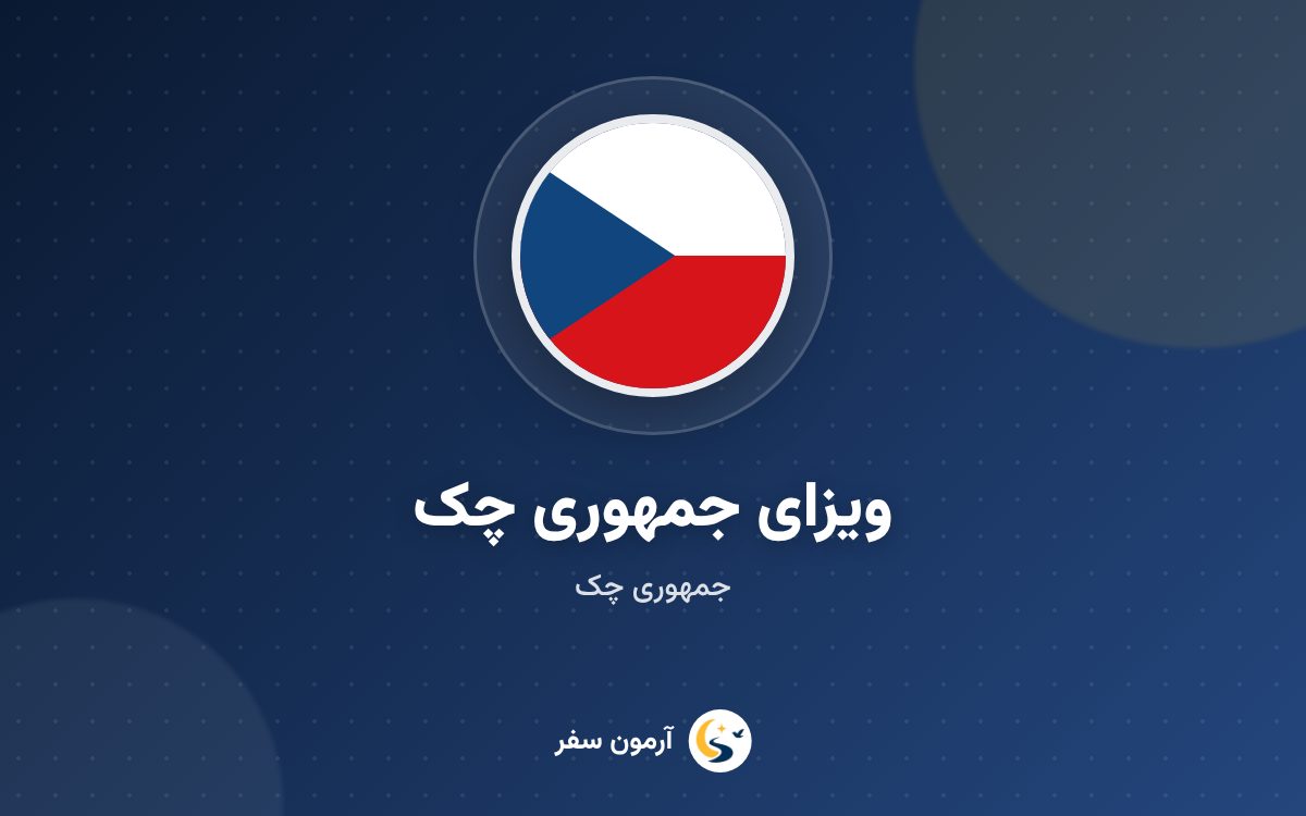 ویزای جمهوری چک
