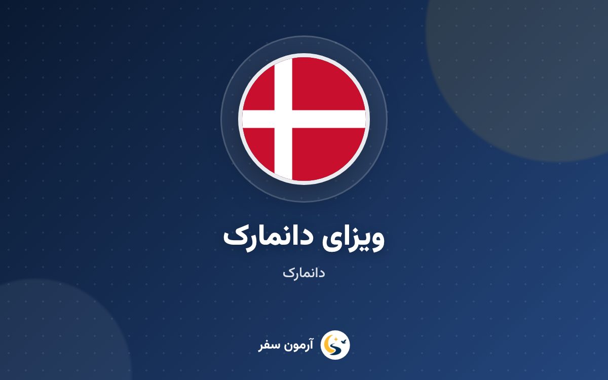 ویزای دانمارک