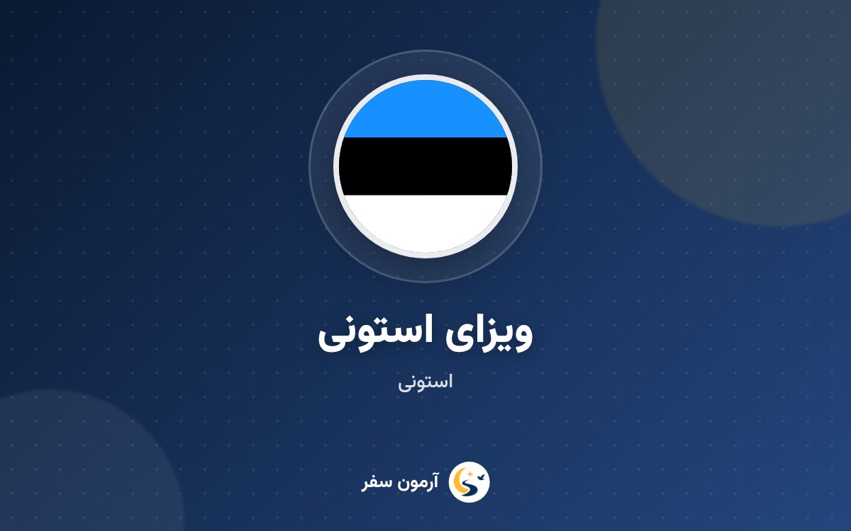 ویزای استونی