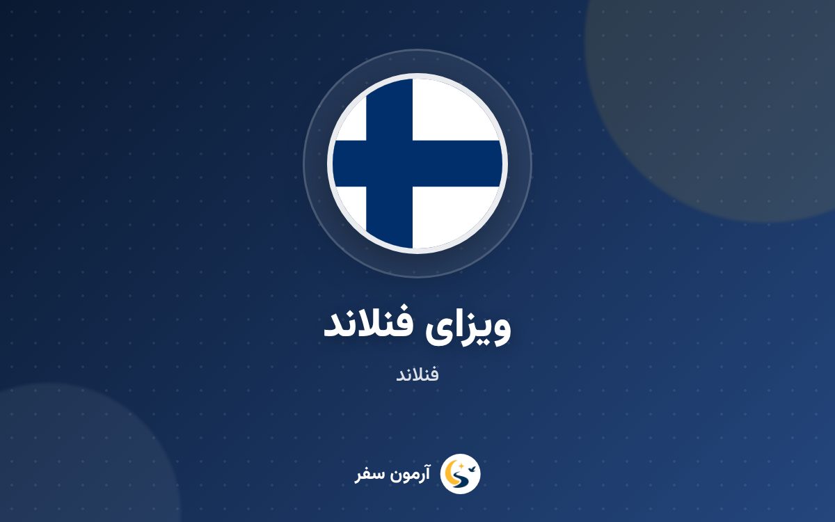 ویزای فنلاند
