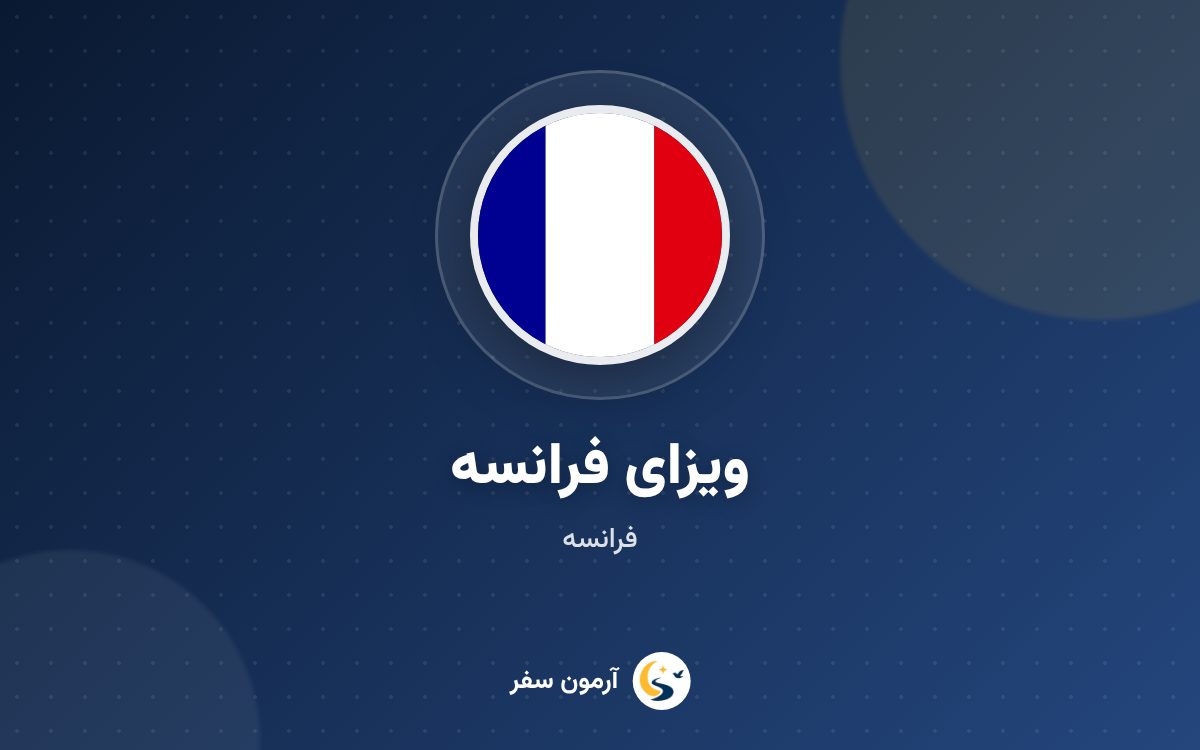 ویزای فرانسه