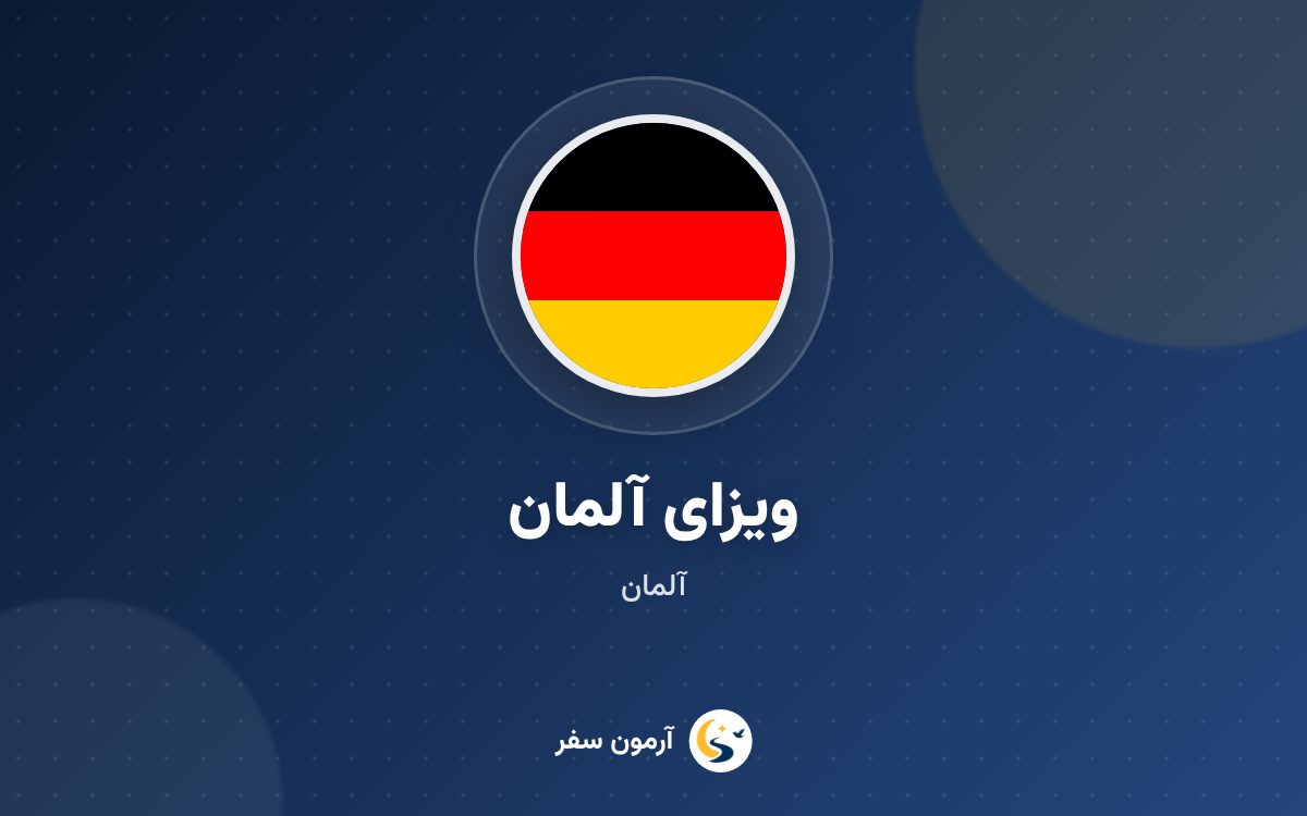 ویزای آلمان