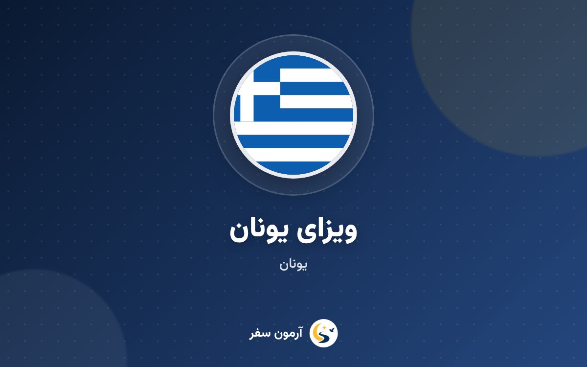 ویزای یونان