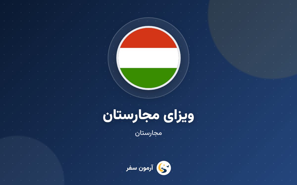 ویزای مجارستان