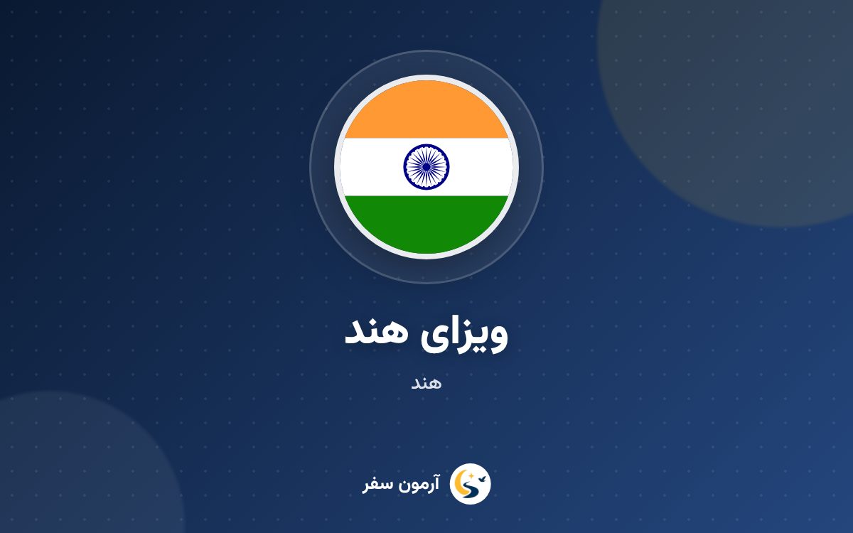 ویزای هند
