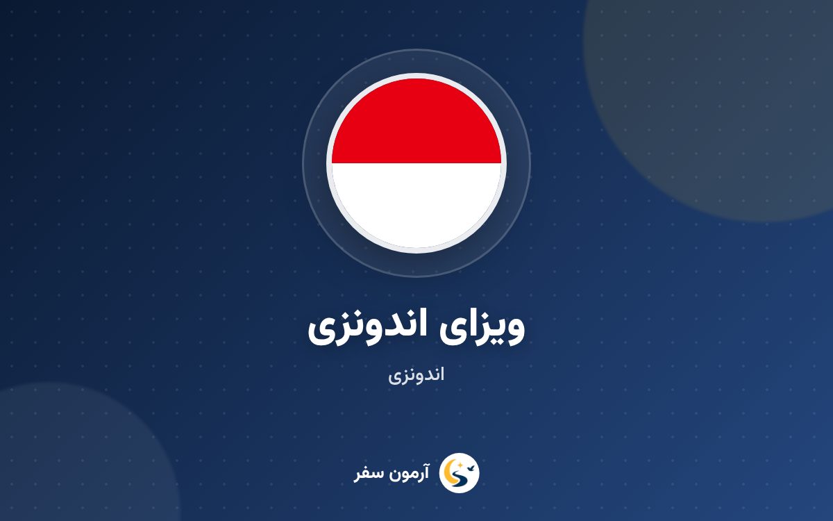 ویزای اندونزی