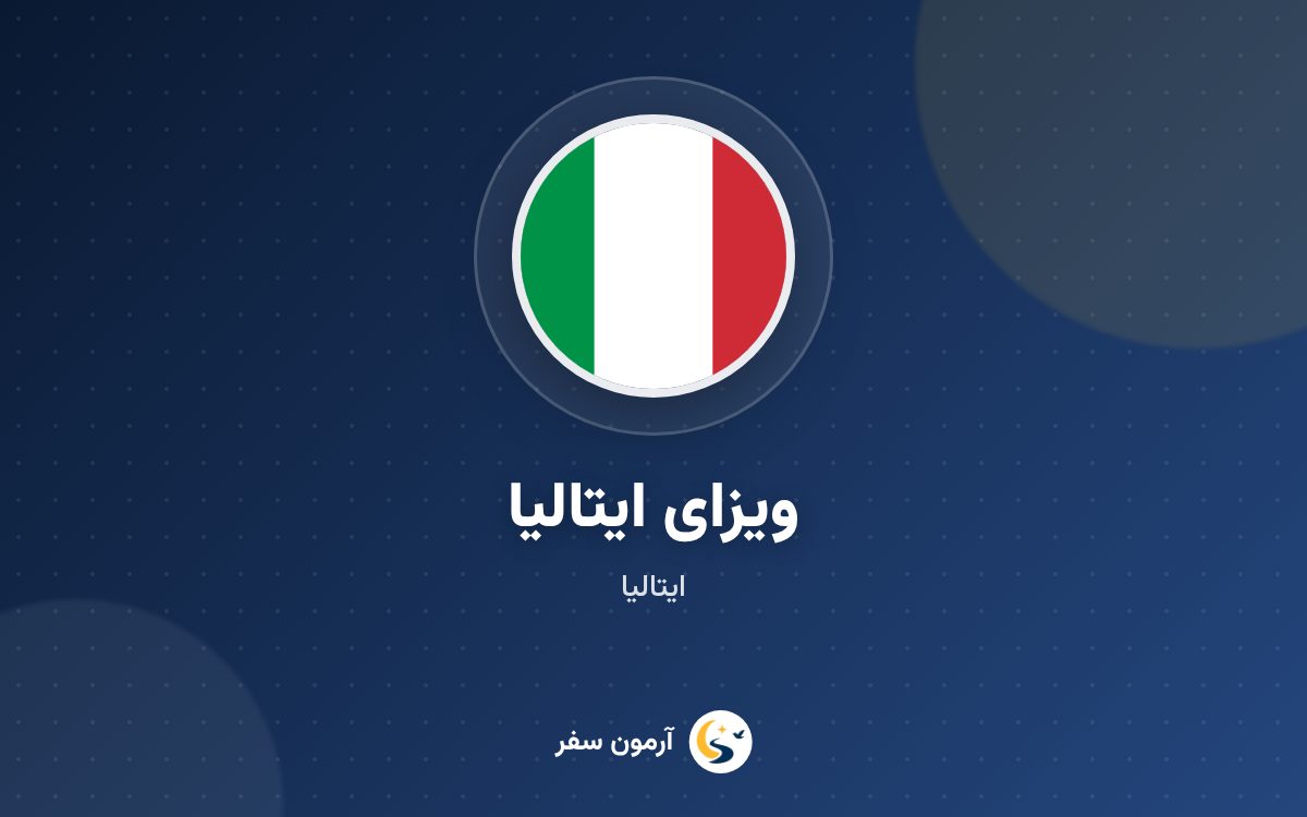 ویزای ایتالیا
