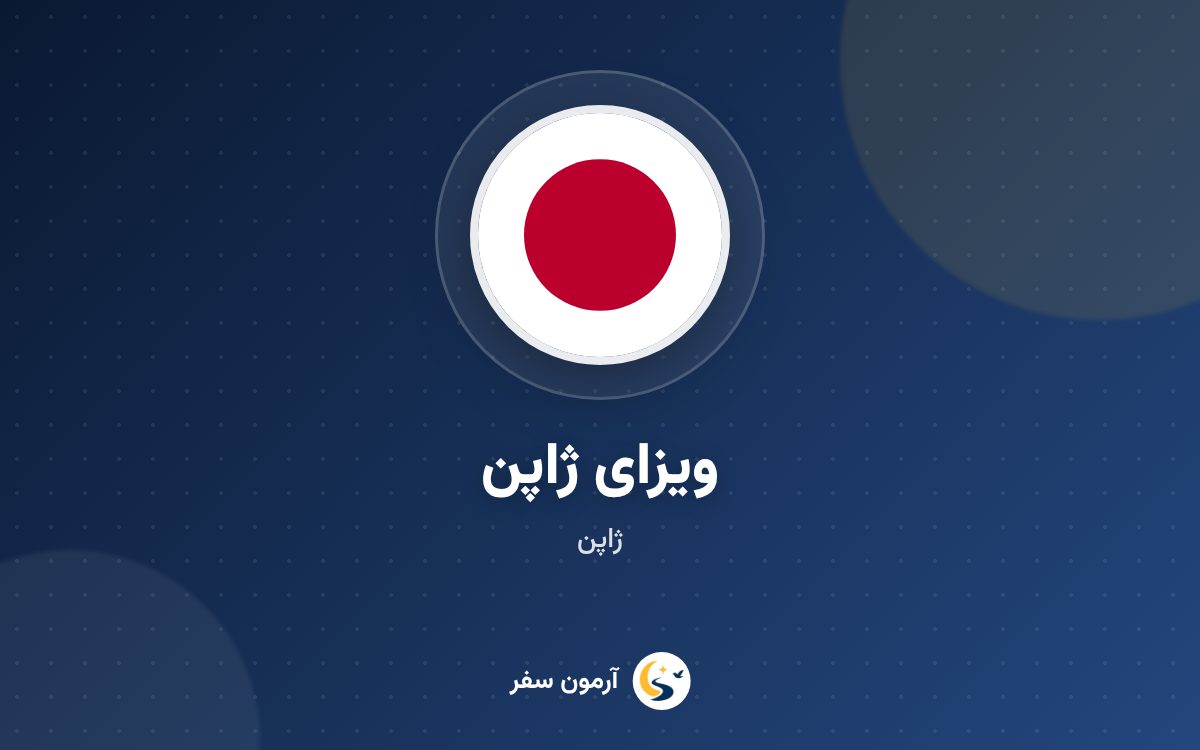 ویزای ژاپن