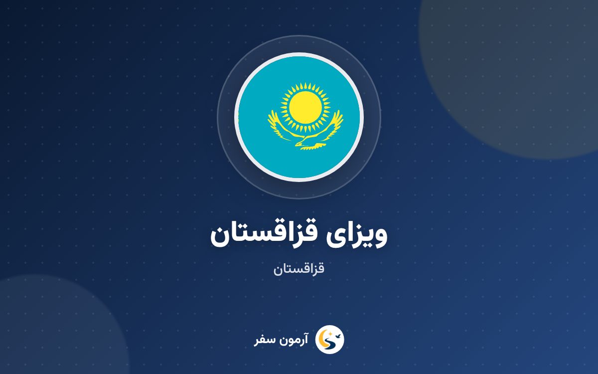 ویزای قزاقستان