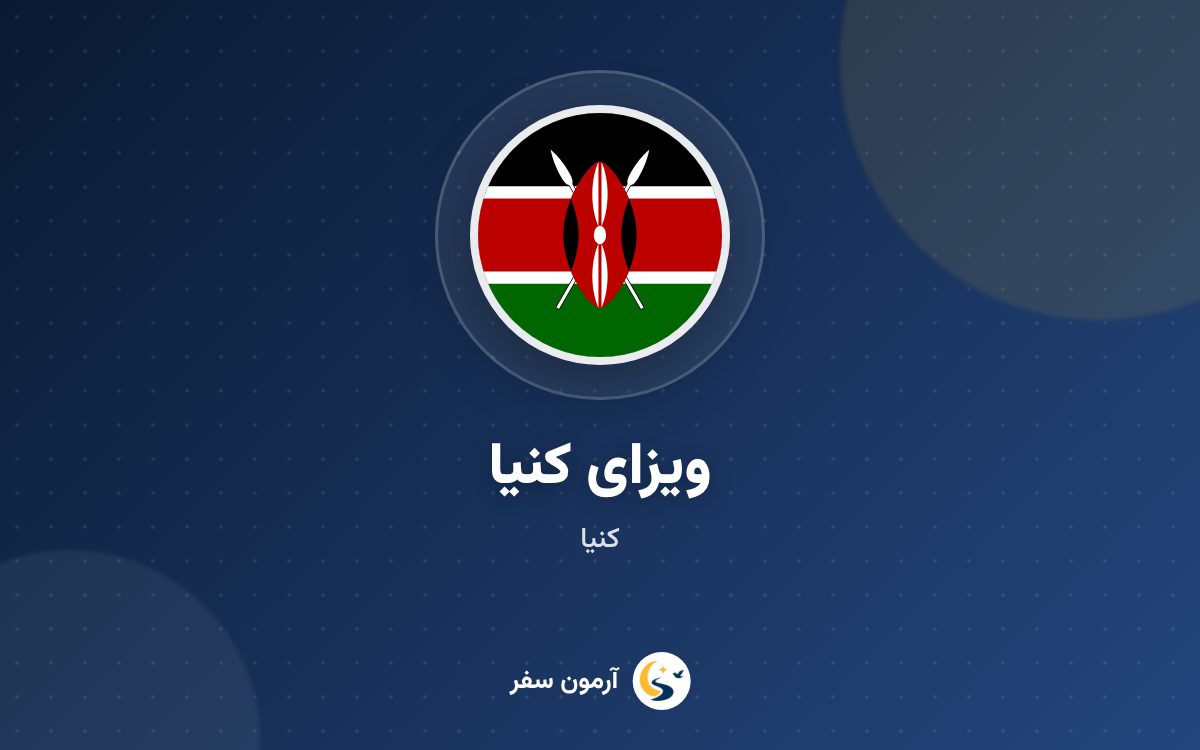 ویزای کنیا