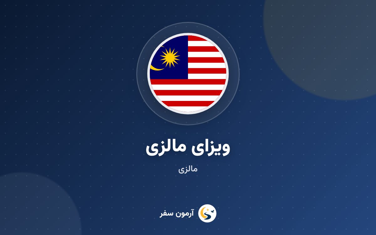 ویزای مالزی
