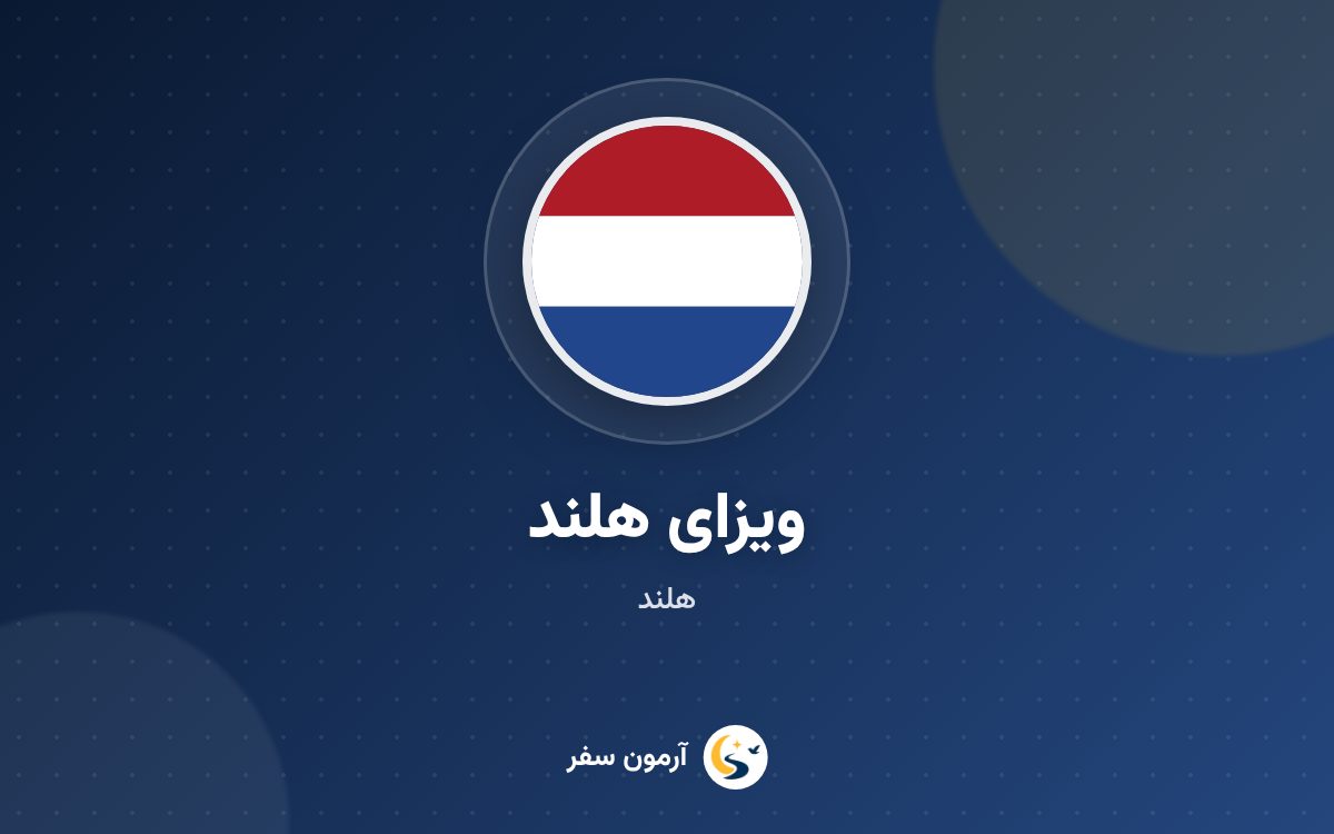 ویزای هلند