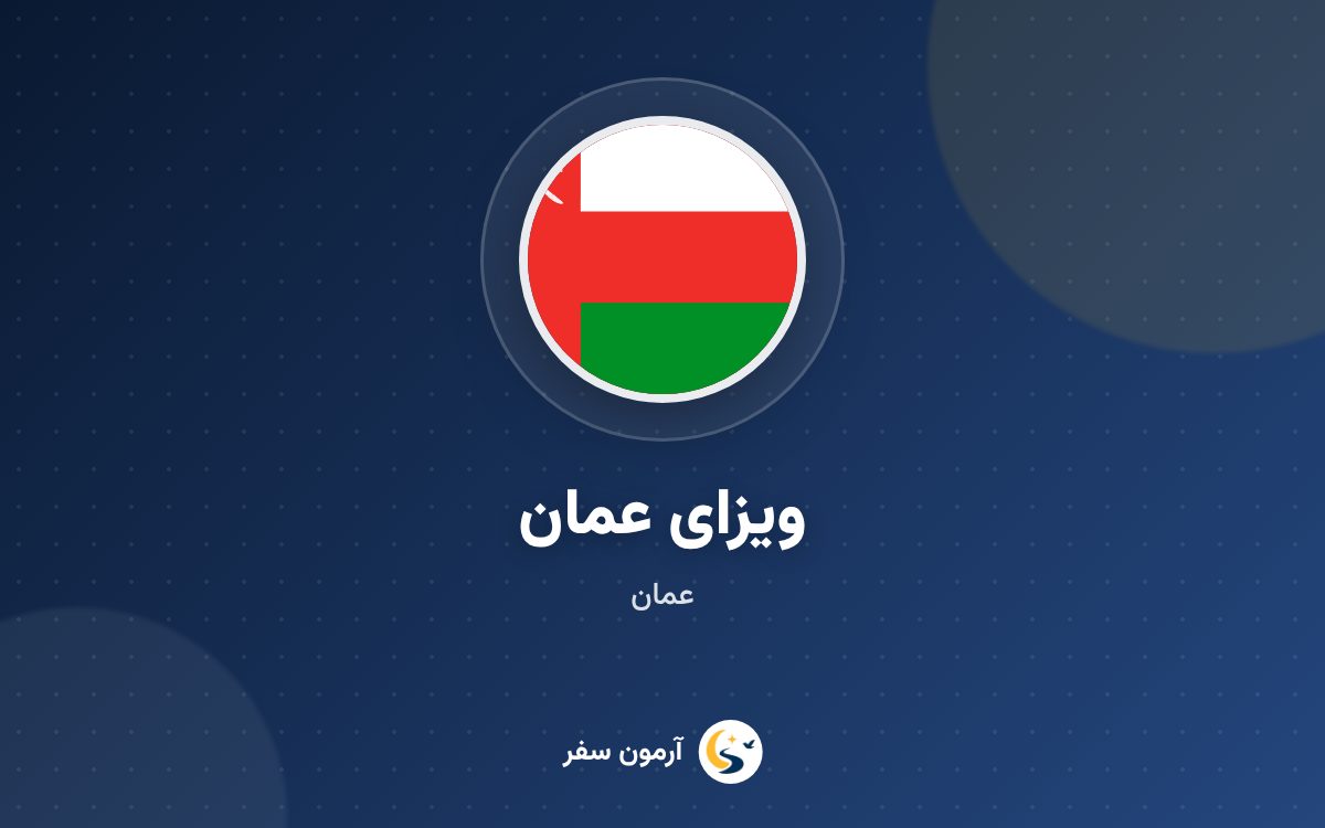 ویزای عمان