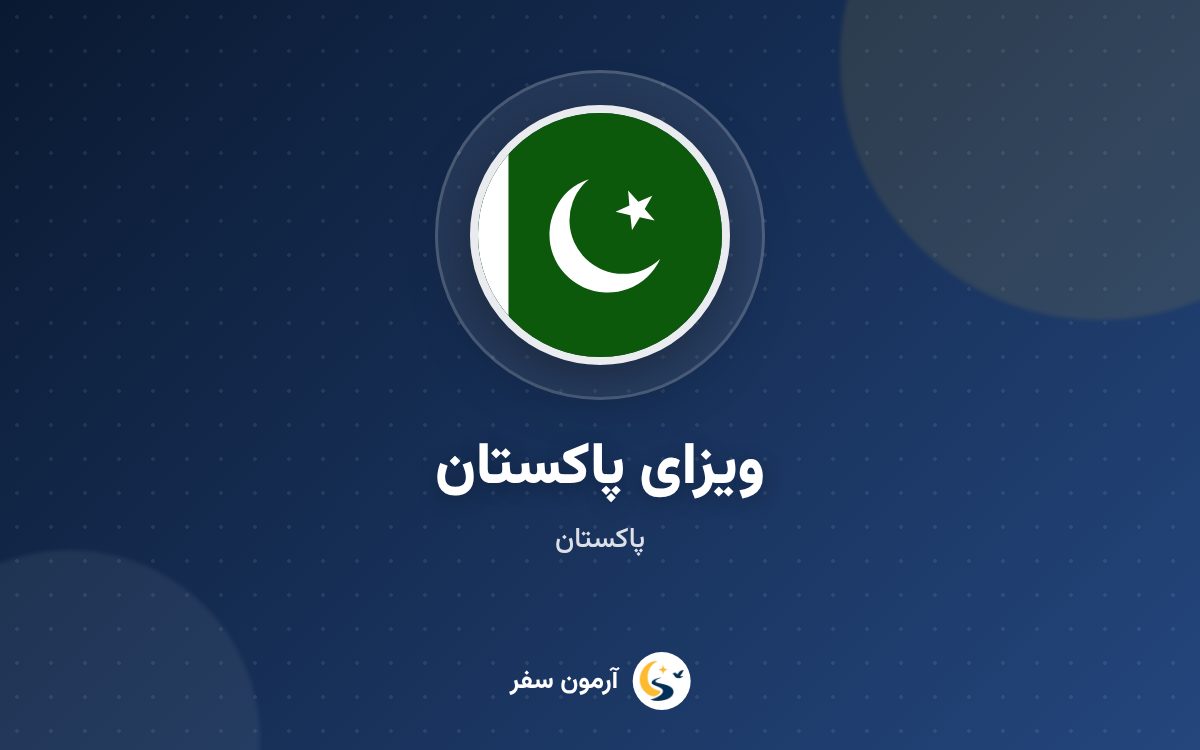 ویزای پاکستان