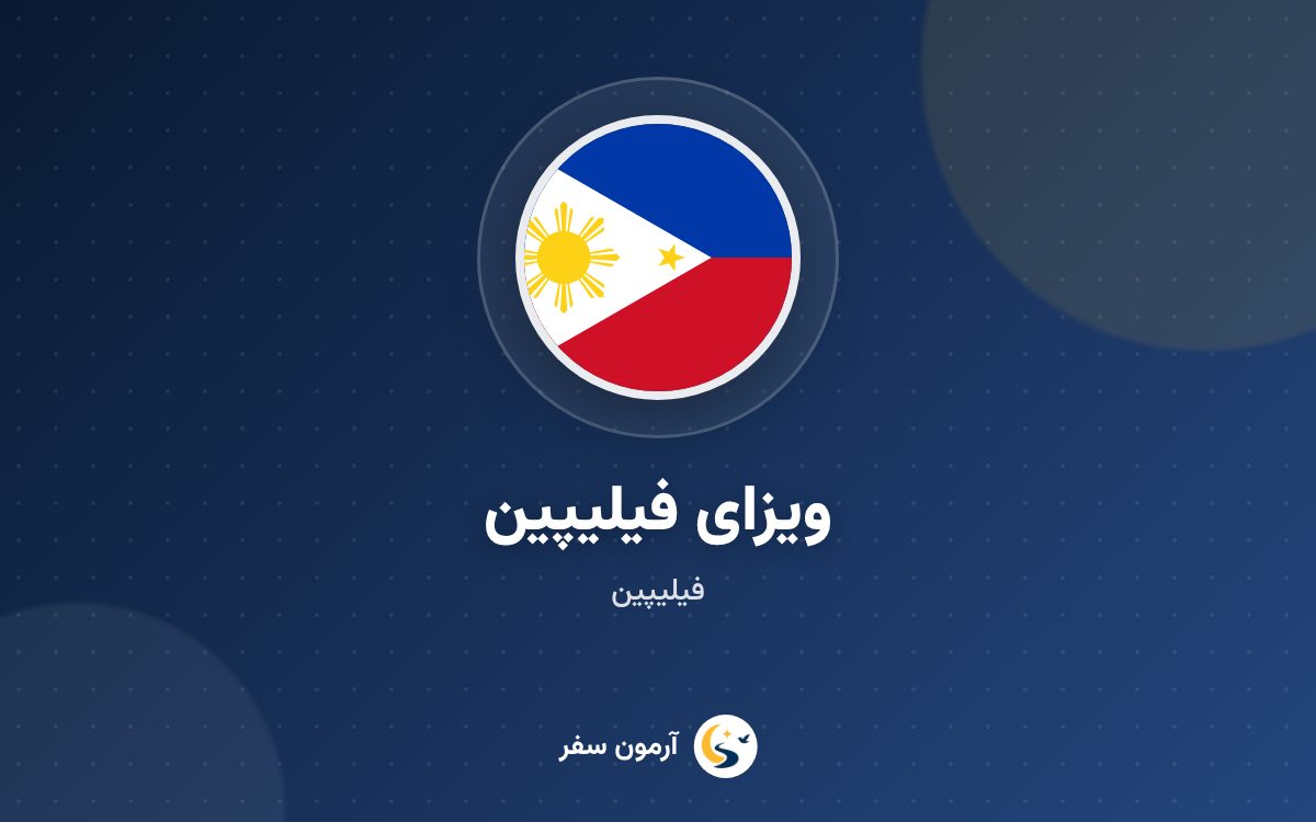 ویزای فیلیپین