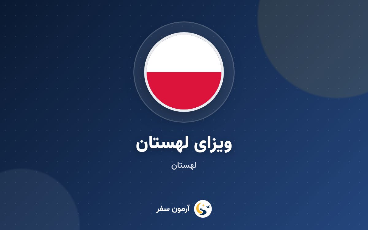 ویزای لهستان