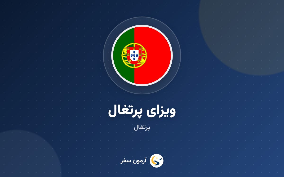 ویزای پرتغال