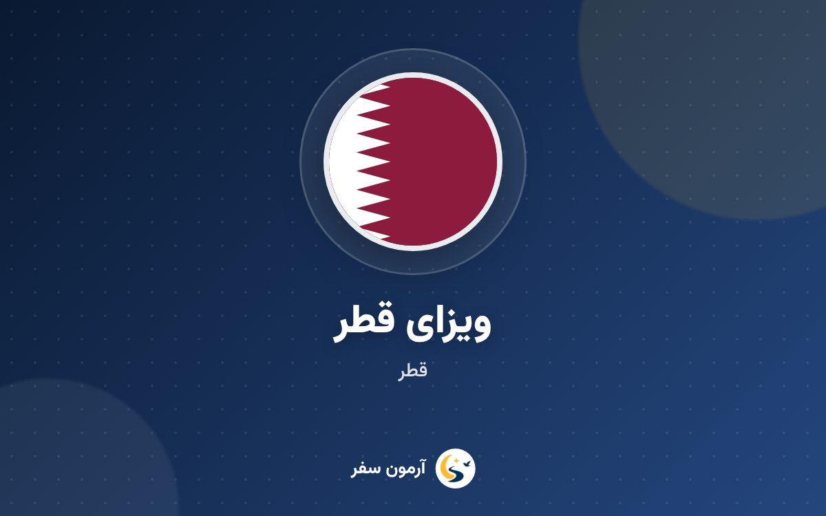 ویزای قطر