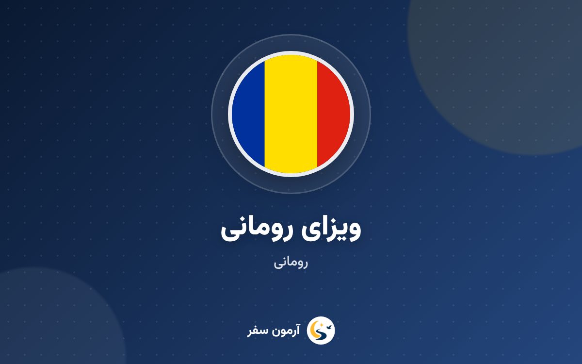 ویزای رومانی