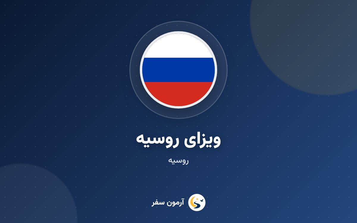 ویزای روسیه