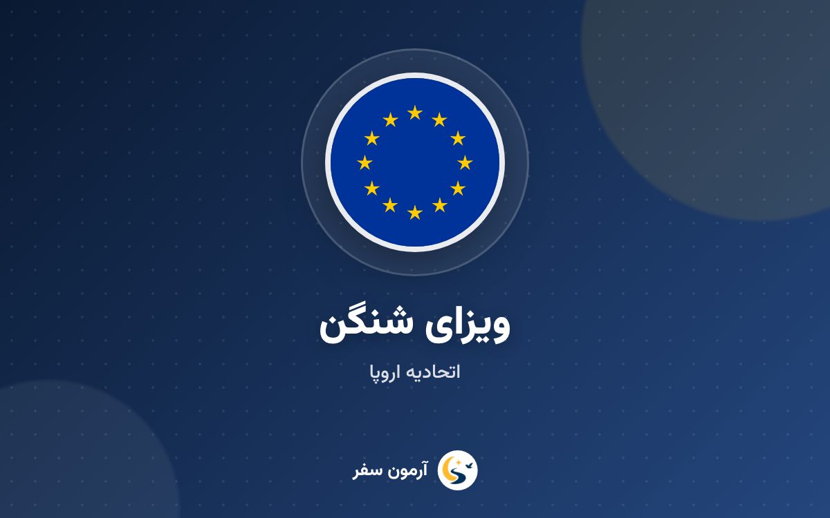 ویزای شنگن