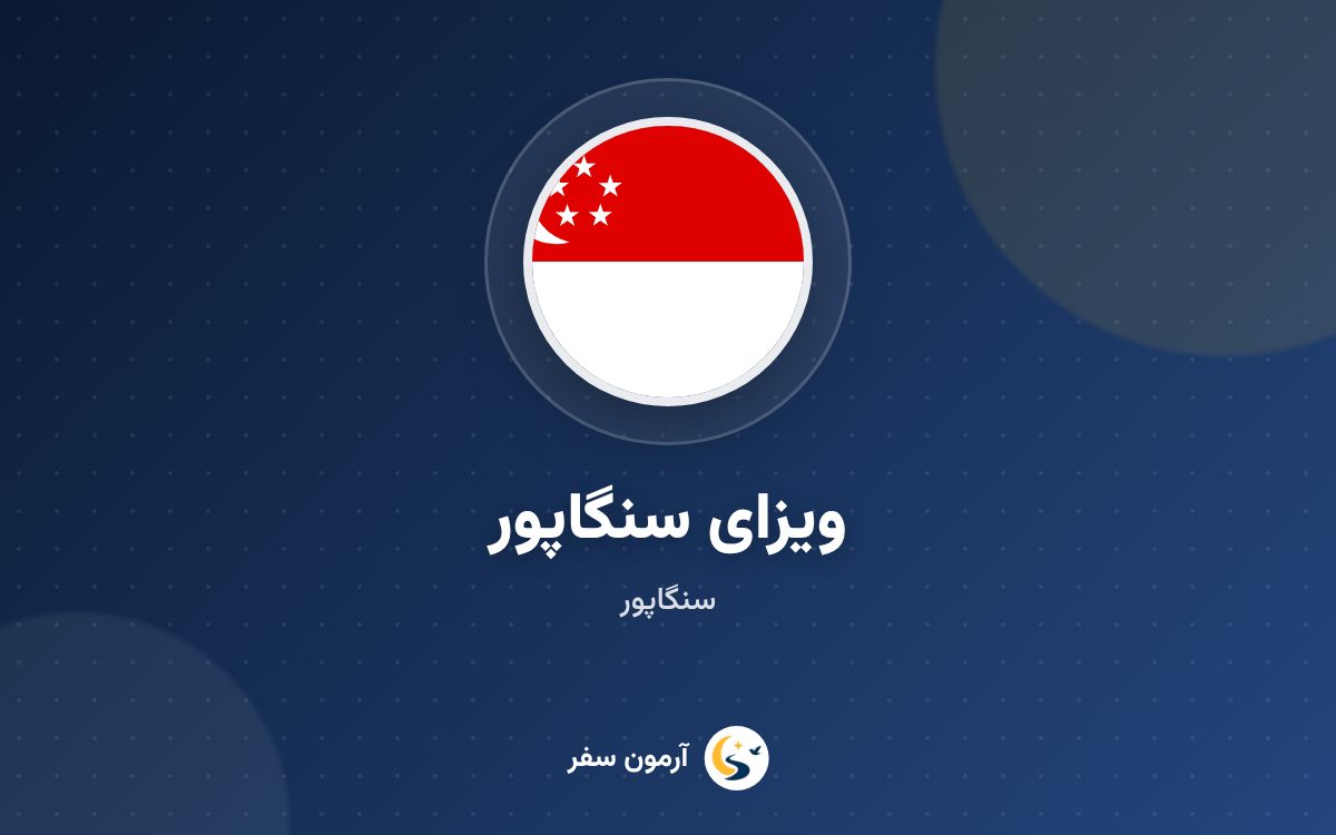 ویزای سنگاپور