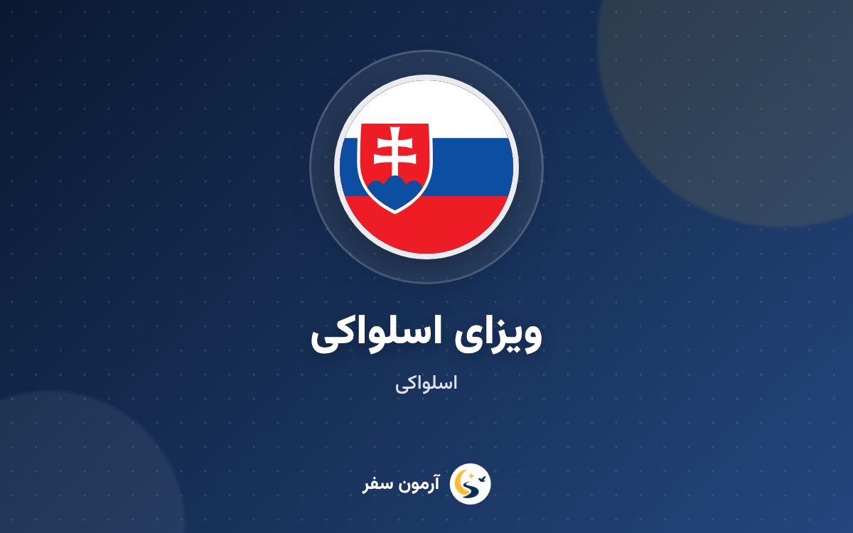 ویزای اسلواکی