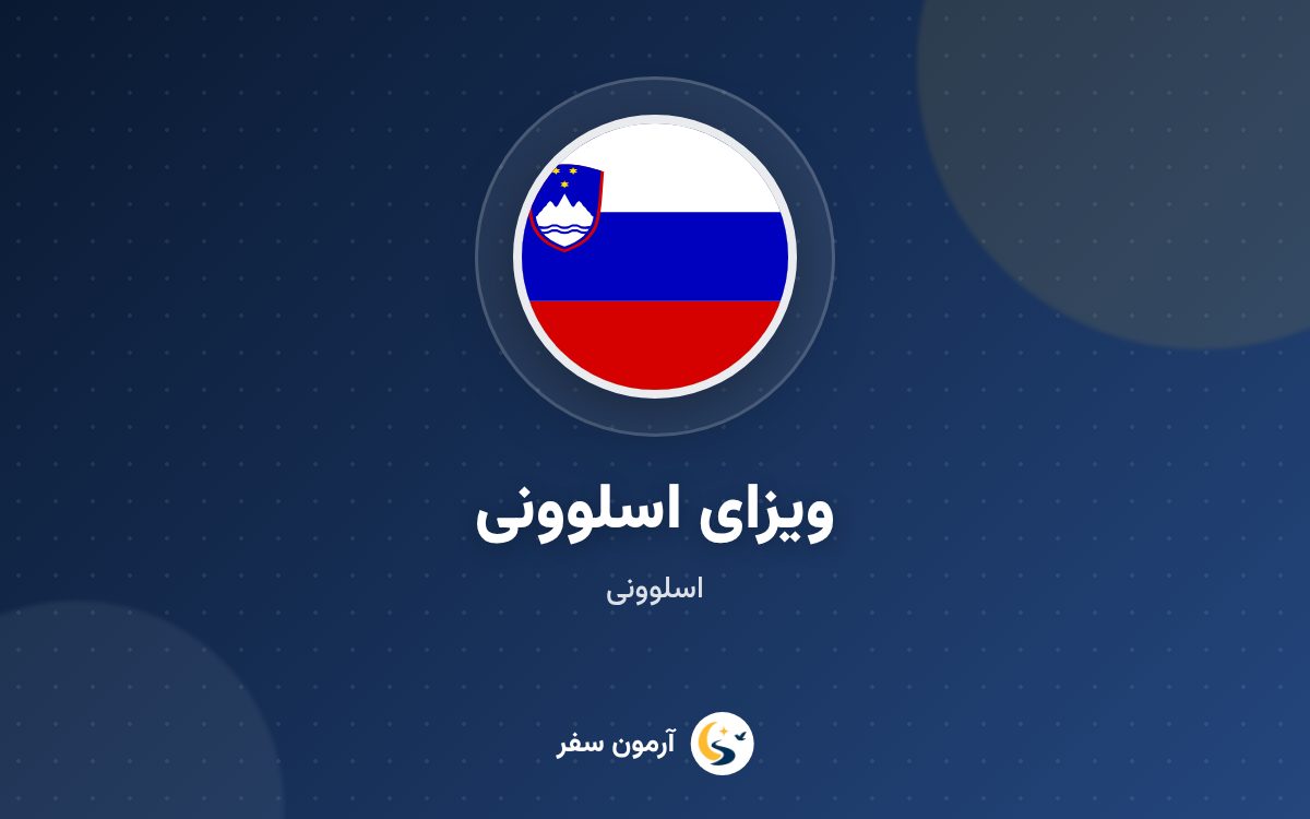 ویزای اسلوونی