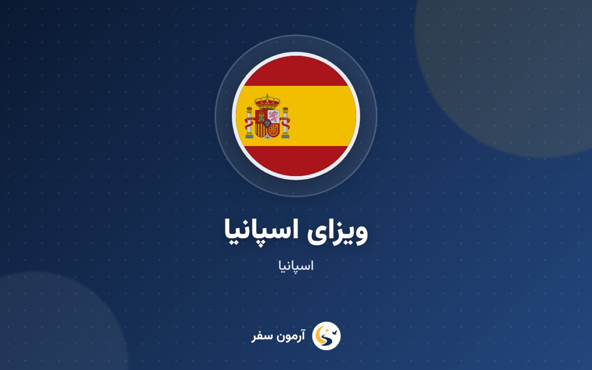 ویزای اسپانیا