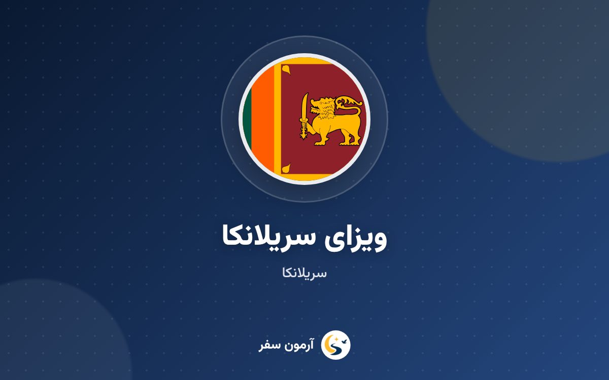 ویزای سریلانکا