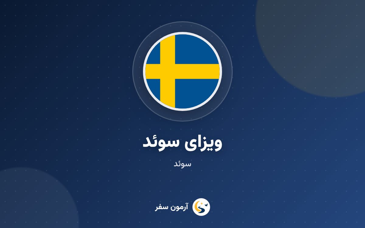 ویزای سوئد