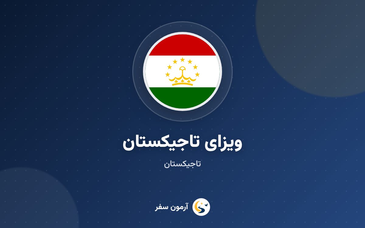 ویزای تاجیکستان