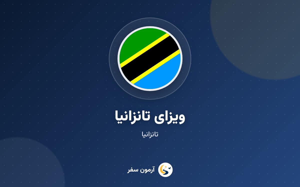 ویزای تانزانیا