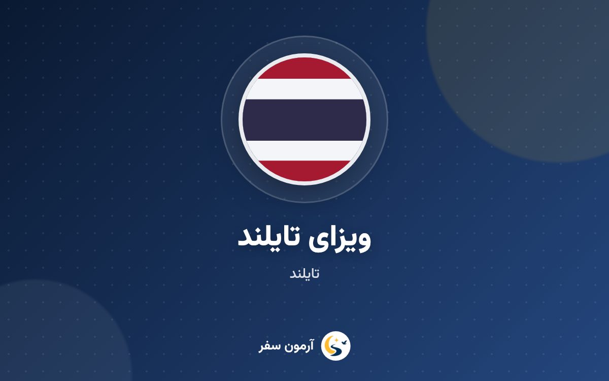 ویزای تایلند